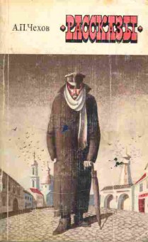 Книга Чехов А.П. Рассказы, 11-6576, Баград.рф